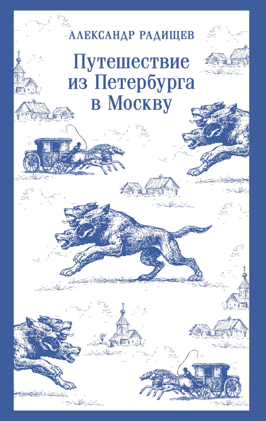 Обложка книги "Путешествие из Петербурга в Москву" от Sovabooks, классическая российская художественная литература