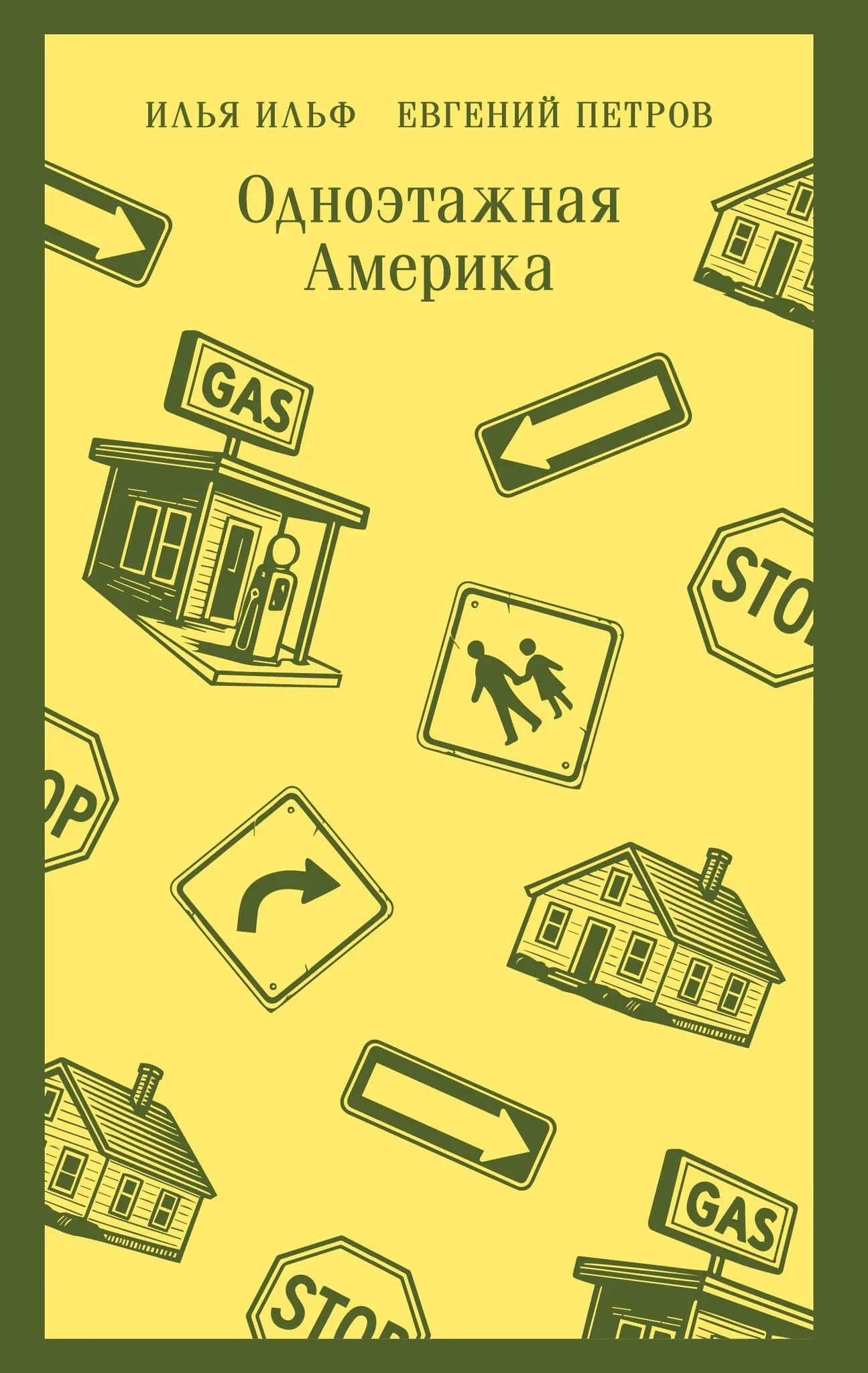Книга "Одноэтажная Америка" Sovabooks, обложка с изображением, для любителей современной русской прозы.