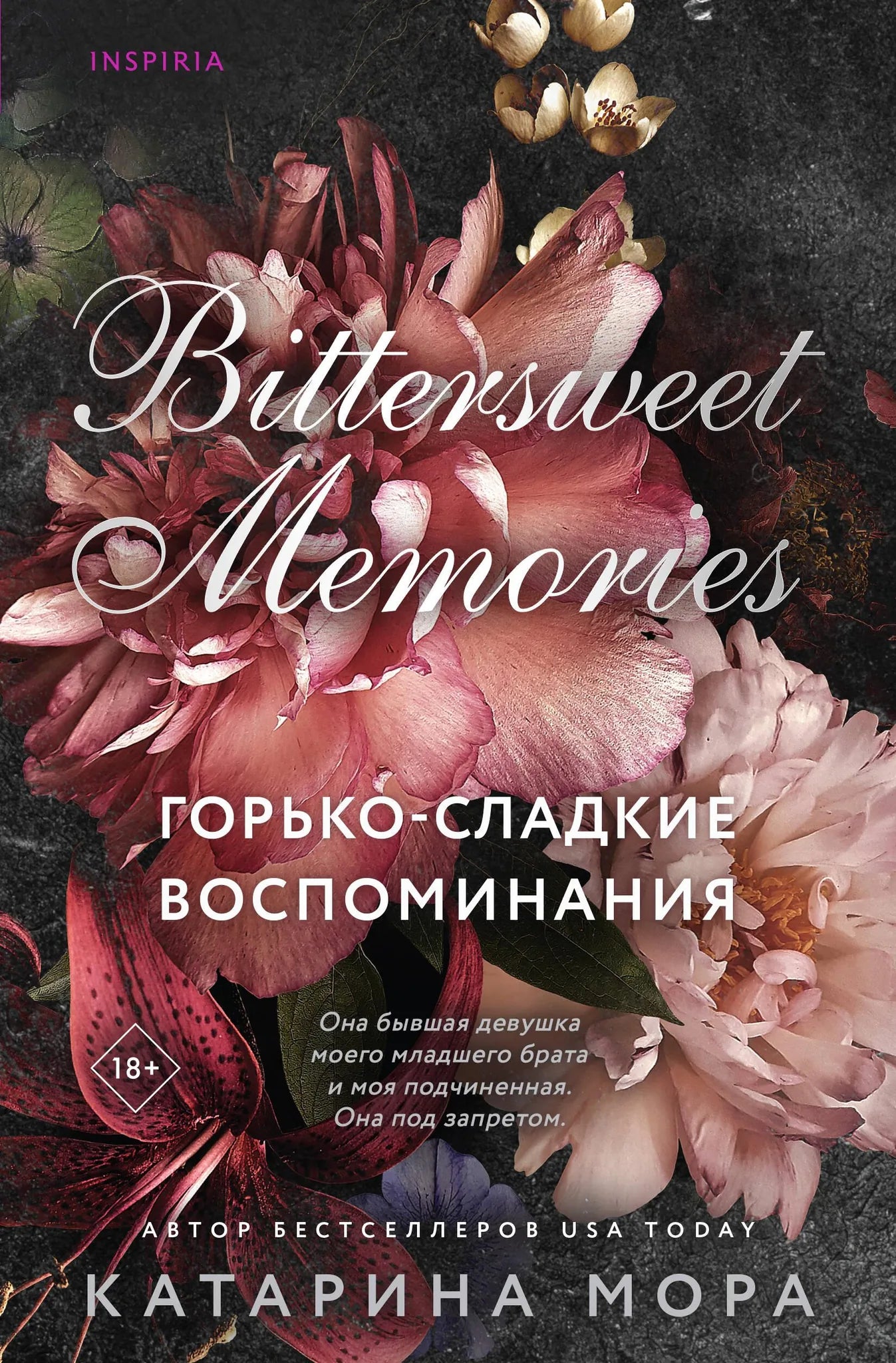Обложка книги "Горько-сладкие воспоминания" от Sovabooks, изображение с художественным дизайном и названием.
