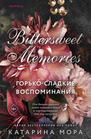 Обложка книги "Горько-сладкие воспоминания (Под запретом #4)", роман Мора К, на белом фоне, изображение книги Sovabooks