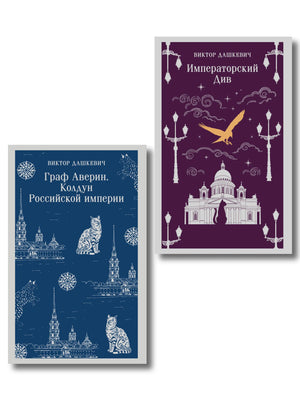 Два российских книги: Граф Аверин и Императорский Див. Колдун Российской империи, художественная литература, триллер и детектив Sovabooks