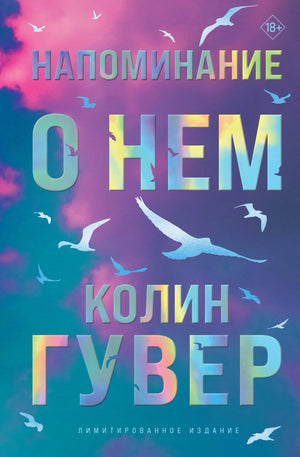 Обложка книги "Напоминание о нем" Колин Гувер, лимитированное издание, российский роман, издание Sovabooks.
