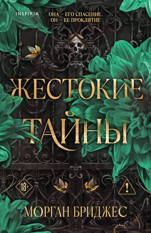 Обложка книги "Жестокие тайны" от Sovabooks, российский роман в жанре мистический триллер и напряженный детектив.