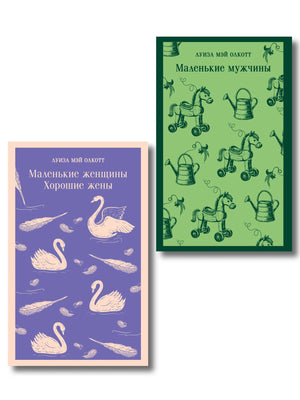 Две книги из набора "Маленькие женщины и мужчины" Луизы Мэй Олкотт, изданные Sovabooks, на белом фоне
