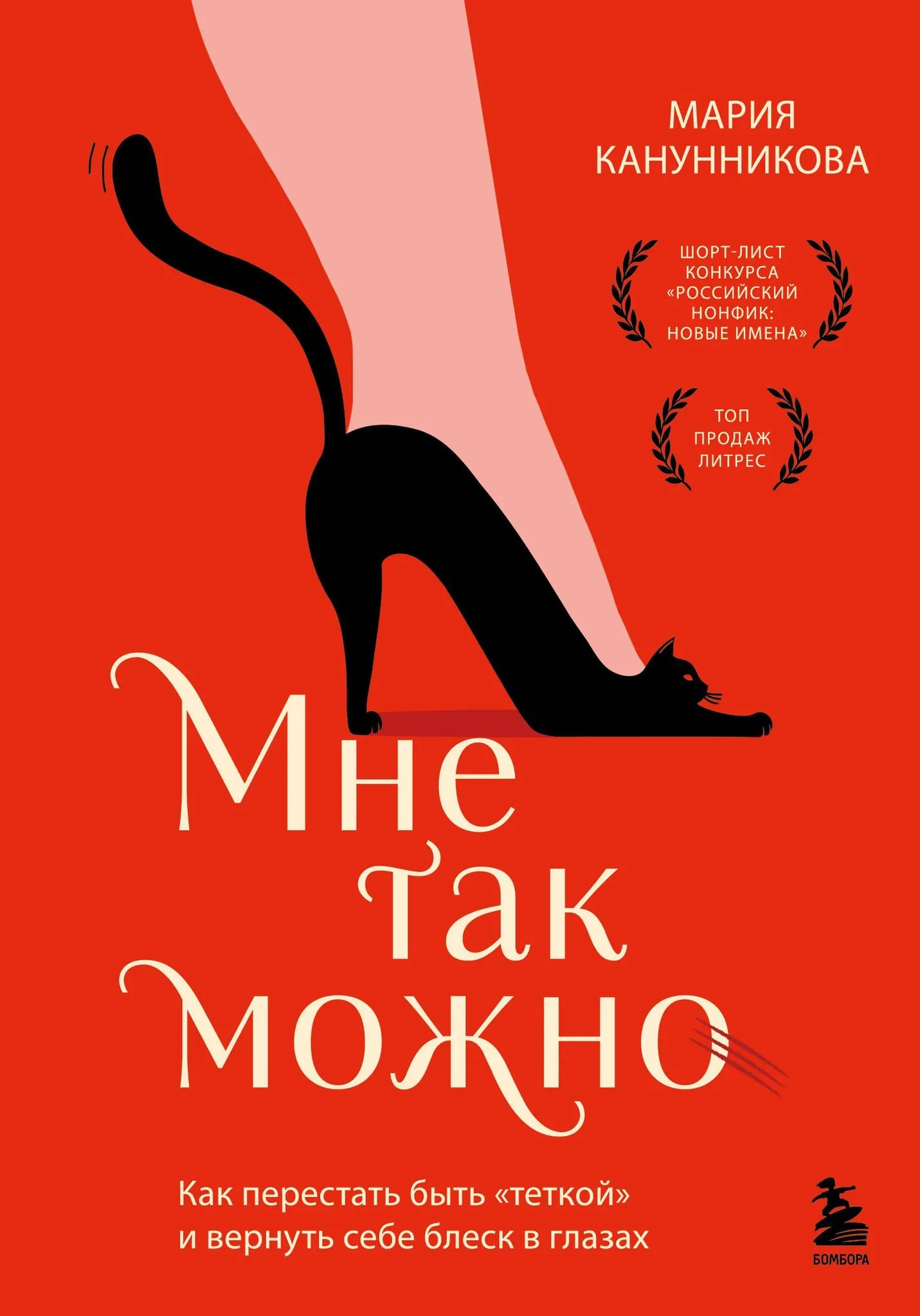 Книга "Мне так можно" Sovabooks о том, как перестать быть «теткой» и вернуть блеск в глазах, изображение обложки.