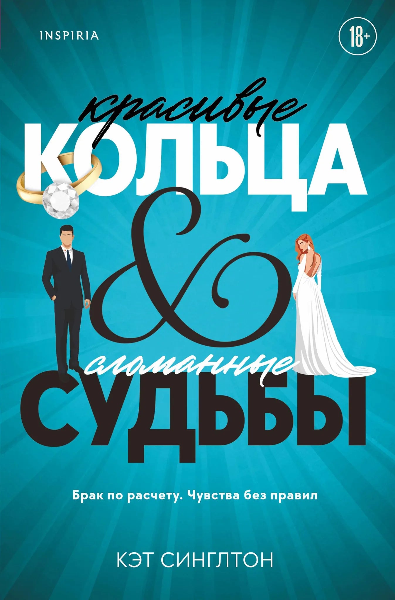 Обложка товара «Красивые кольца и сломанные судьбы (#2)», автор Синглтон К., Sovabooks