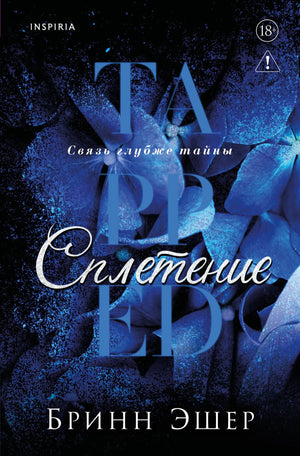 Книга «Сплетение (#2)» — Эшер Б., Inspiria. 2026, мягкая обложка