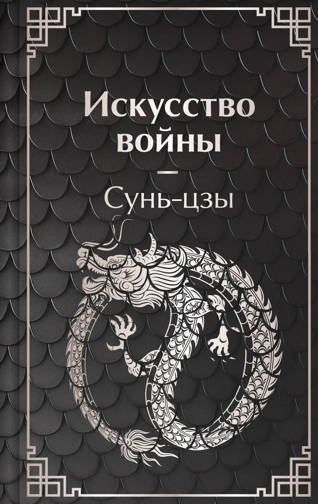 Книга "Искусство войны" от Sovabooks, российская научно-эзотерическая нон-фикшн, изображение обложки, ISBN 9785042300486