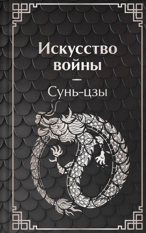 Книга "Искусство войны" Сунь-цзы, российское издание по эзотерической нехудожественной литературе от Sovabooks, обложка.