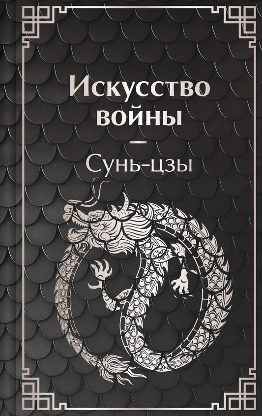 Книга "Искусство войны" от Sovabooks, российская научно-эзотерическая нон-фикшн, изображение обложки, ISBN 9785042300486