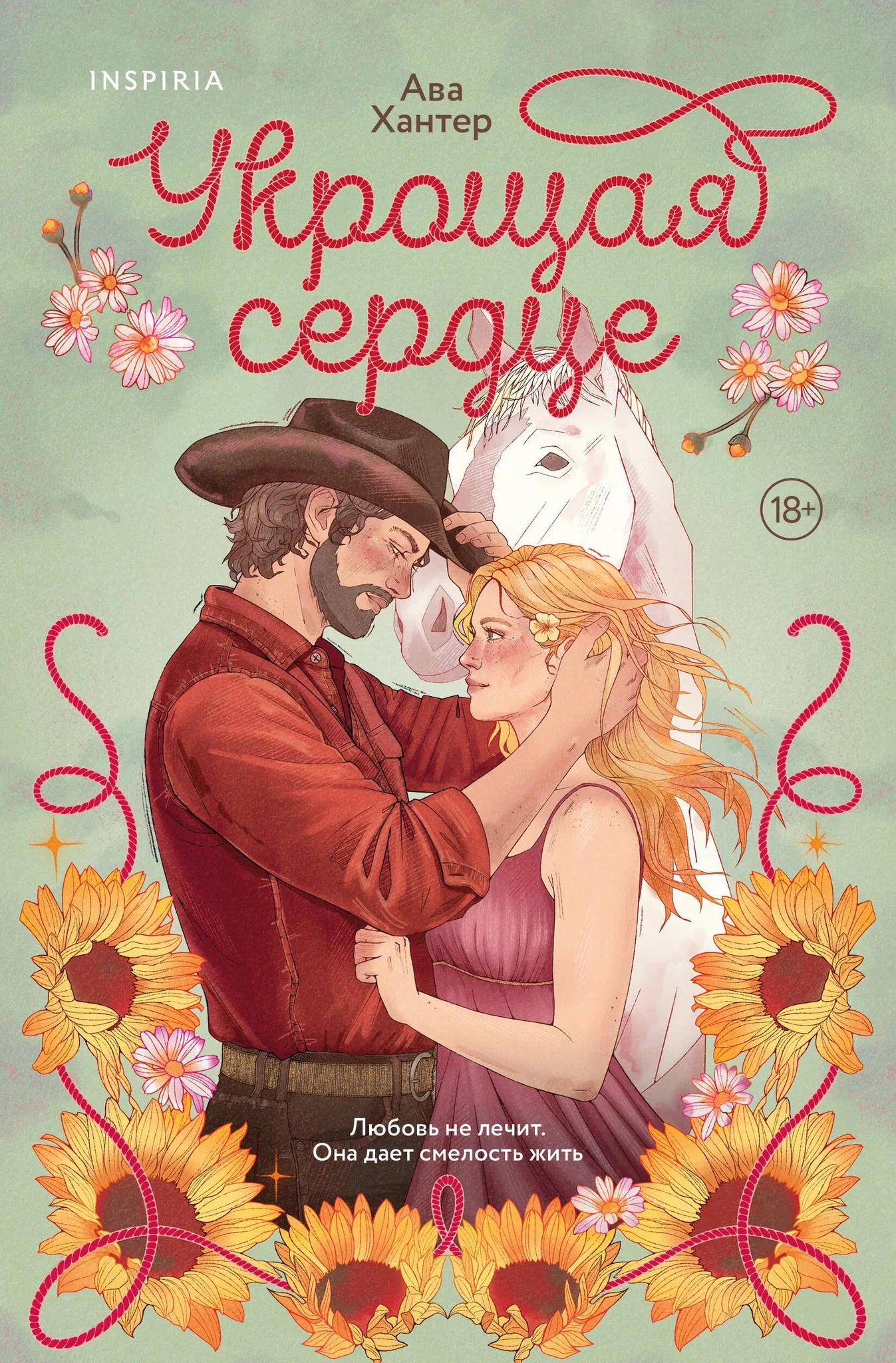Книга «Укрощая сердце (Ранчо беглецов #1)» — Хантер А., Эксмо. 2026, мягкая обложка