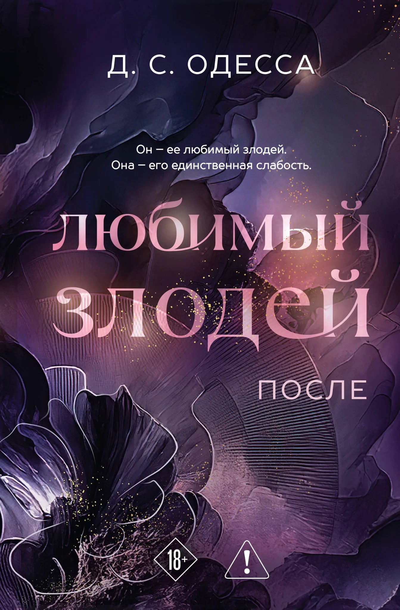 Обложка книги "Любимый злодей. После" от Sovabooks, изображение с ярким дизайном и названием на передней стороне.