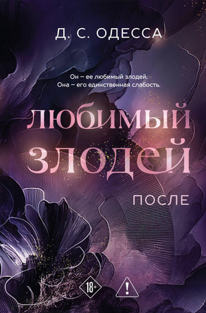 Обложка книги "Любимый злодей. После (#2)" от Sovabooks, художественное оформление, изображение книги на фоне.