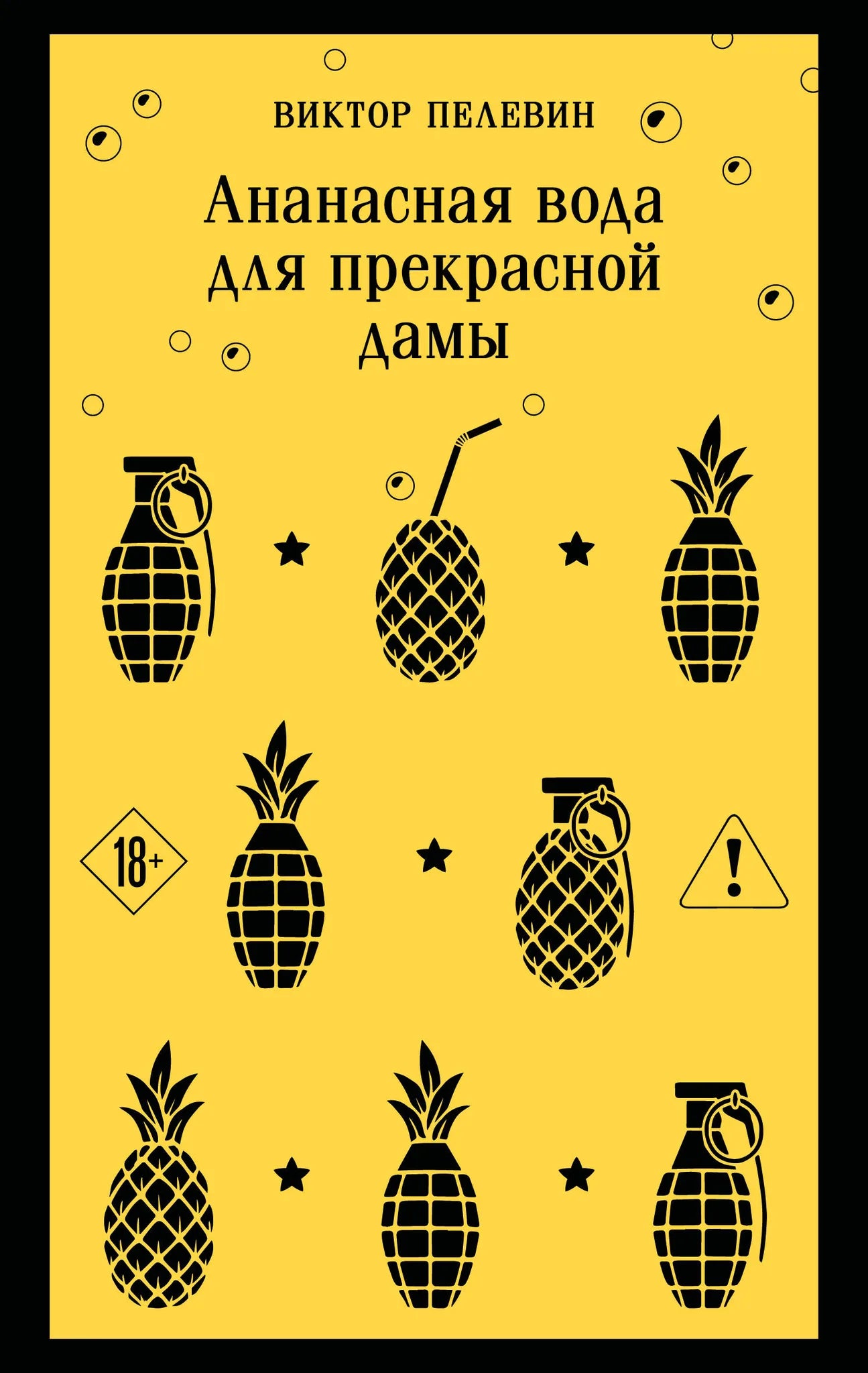 Обложка товара «Ананасная вода для прекрасной дамы», автор Пелевин В.О., Sovabooks