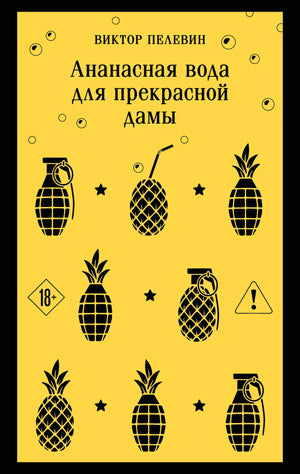 Обложка товара «Ананасная вода для прекрасной дамы», автор Пелевин В.О., Sovabooks