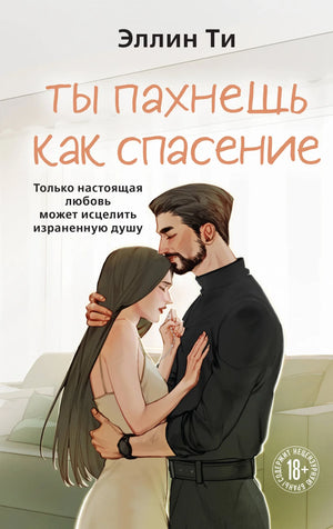 Книга "Ты пахнешь как спасение" (Ароматы любви #4) от Sovabooks, романтическая российская литература, изображение обложки.