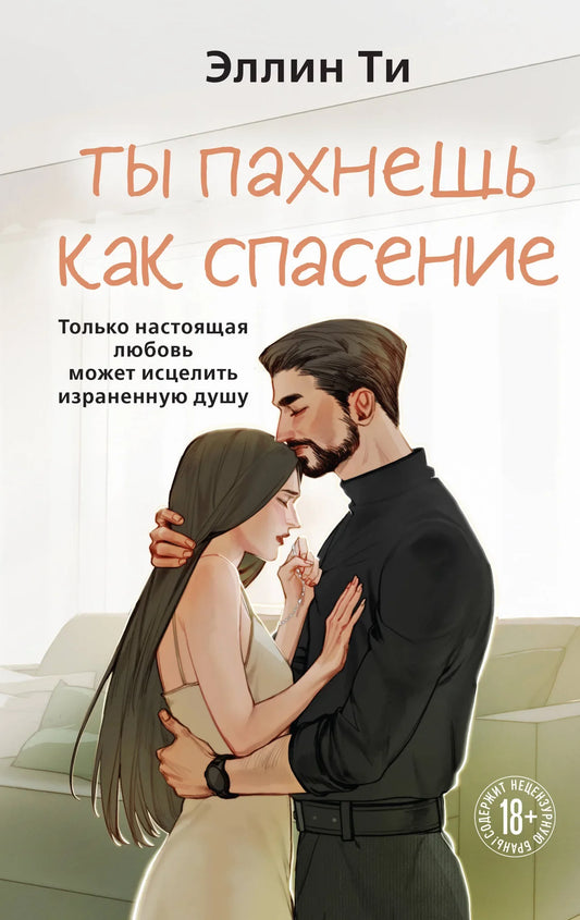 Обложка книги "Ты пахнешь как спасение" — роман о любви от издательства Sovabooks, изображение с номером 9785042300721.