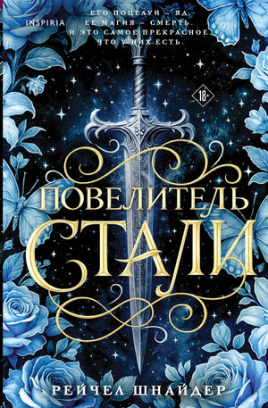 Обложка книги "Повелитель стали" Шнайдер Р., фантастический роман, русская фантастика и фэнтези, издание Sovabooks.