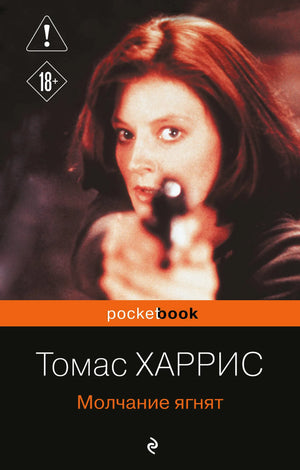 Обложка книги "Молчание ягнят" Sovabooks — российский роман в жанре мистический триллер и детектив.