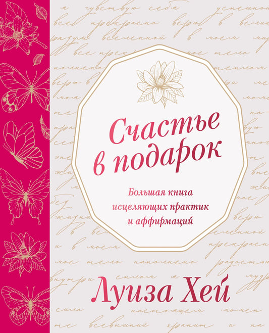 Книга «Счастье в подарок» — российская нон-фикшн психология от Sovabooks, изображение обложки с ISBN 9785042301308.