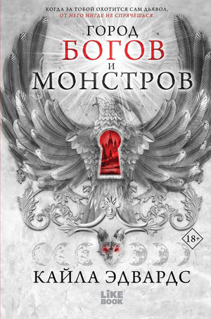 Обложка книги "Город богов и монстров" от Sovabooks, фантастический роман в жанре российской фантастики и фэнтези.