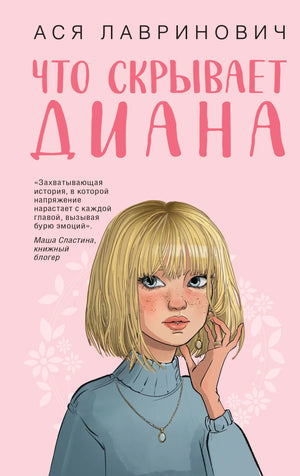 Обложка книги "Что скрывает Диана" Ася Лавринович, роман российской художественной литературы, sovabooks