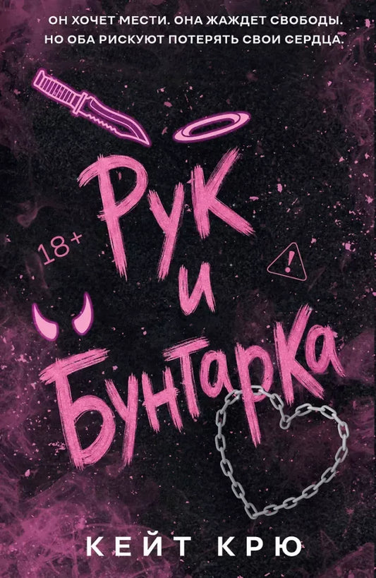 Рук и бунтарка - Кейт Крю