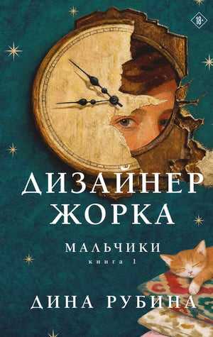 Книга «Дизайнер Жорка. Книга первая. Мальчики» — современная художественная проза, уникальное оформление