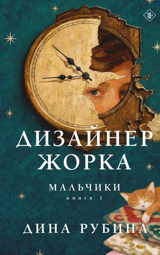 Книга «Дизайнер Жорка. Книга первая. Мальчики» — современная художественная проза, уникальное оформление