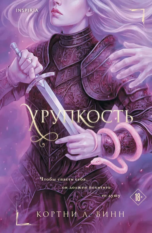 Хрупкость - Кортни Л. Винн