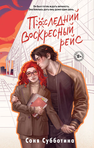 Обложка книги "Последний воскресный рейс" Субботина С., роман российской художественной литературы, Sovabooks.
