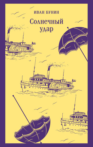 Обложка книги "Солнечный удар" И.А. Бунина, русская классика, издание Sovabooks, изображение на белом фоне.