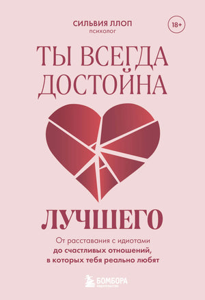 Книга "Ты всегда достойна лучшего" Ллоп С. о психологии и личностном развитии, изображение обложки на белом фоне