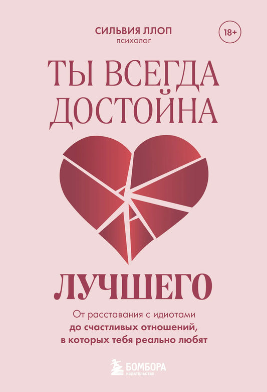 Книга Sovabooks «Ты всегда достойна лучшего» — психологическая литература о личном развитии и гармоничных отношениях