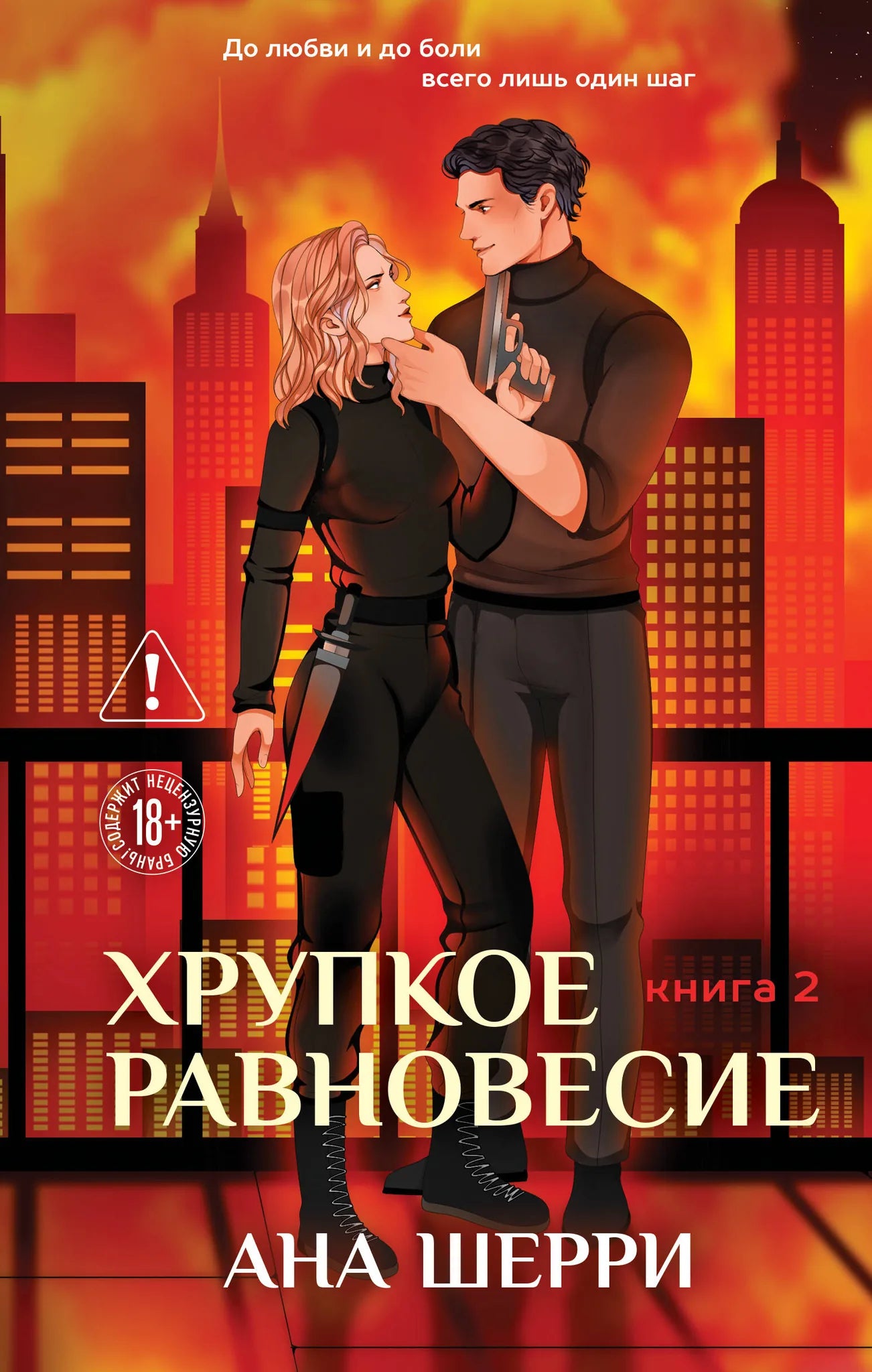 Обложка книги "Хрупкое равновесие. Книга 2" от Sovabooks, российская фантастическая романтическая литература, твердая обложка