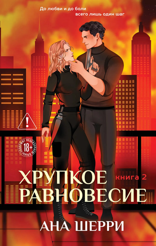 Обложка книги "Хрупкое равновесие. Книга 2" от Sovabooks, российская фантастическая романтическая литература, твердая обложка
