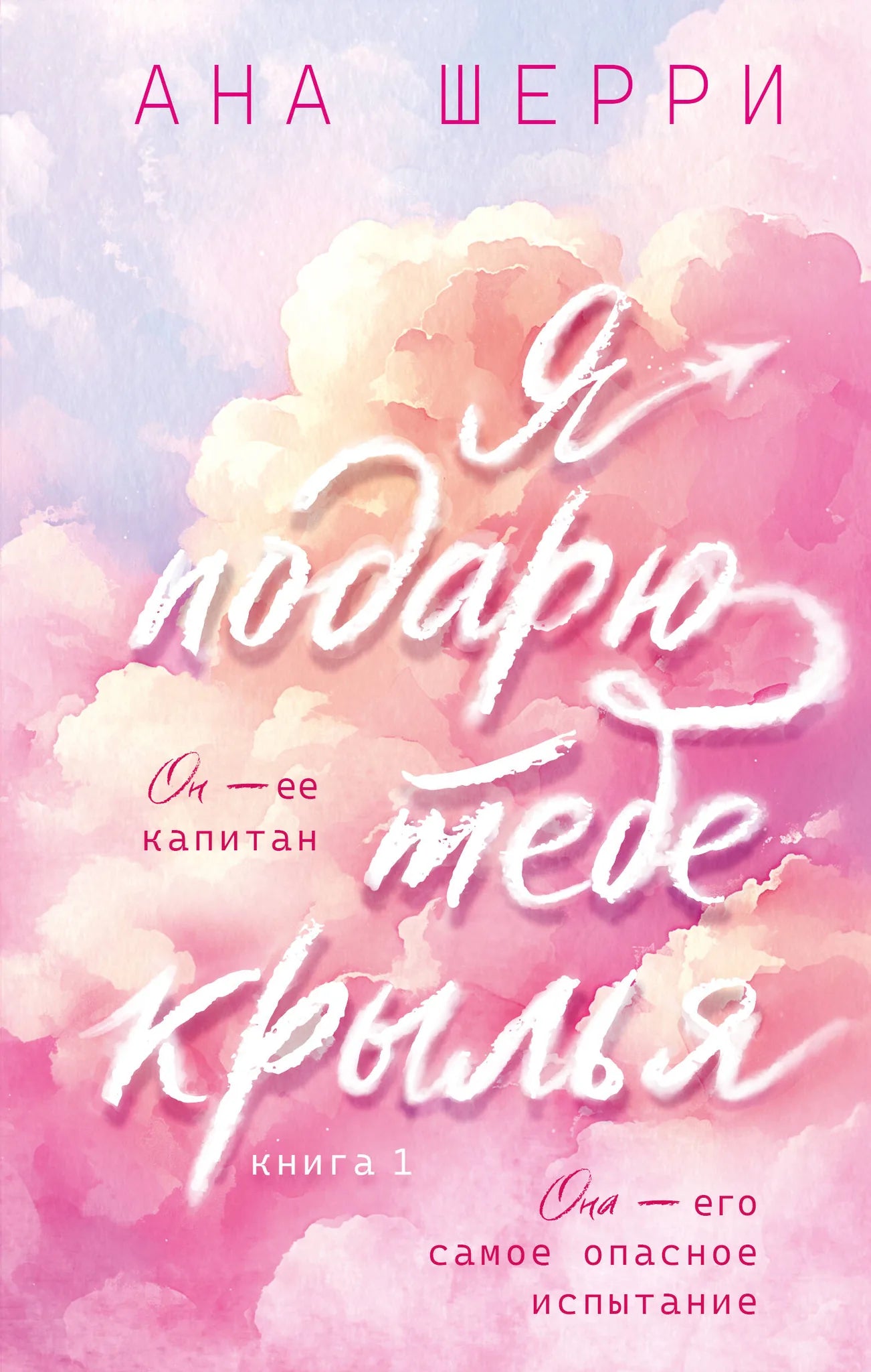 Обложка книги "Я подарю тебе крылья. Книга 1" из серии Sovabooks, романтическая российская художественная литература.