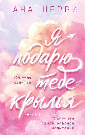 Обложка книги "Я подарю тебе крылья. Книга 1" Шерри А., романтическая фантастика, российское издание Sovabooks