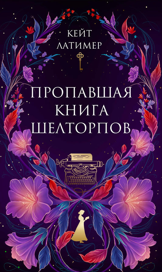 Обложка книги "Пропавшая книга Шелторпов" от Sovabooks, русская детективная триллер и загадка.