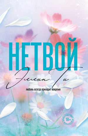 Обложка книги Нетвой (#2) большого формата Ти Э, романтическая художественная литература от Sovabooks, изображение на белом фоне