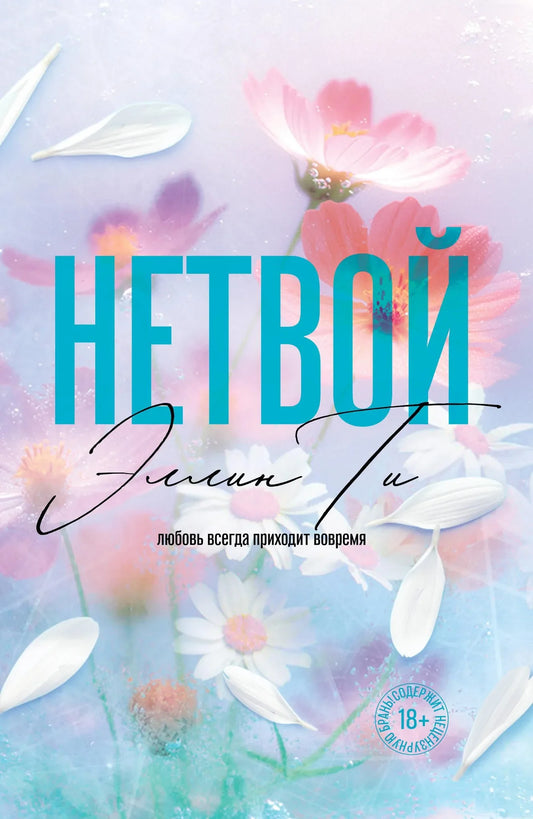 Обложка книги Нетвой (#2) большого формата от Sovabooks, романтическая художественная литература на русском языке.