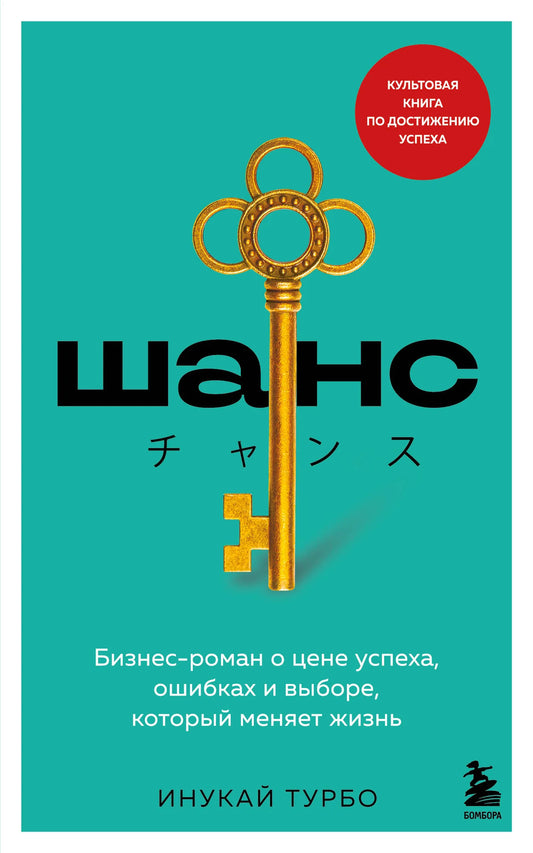 Обложка товара «Шанс. Бизнес-роман о цене успеха, ошибках и выборе, который меняет жизнь», автор Турбо И., Sovabooks