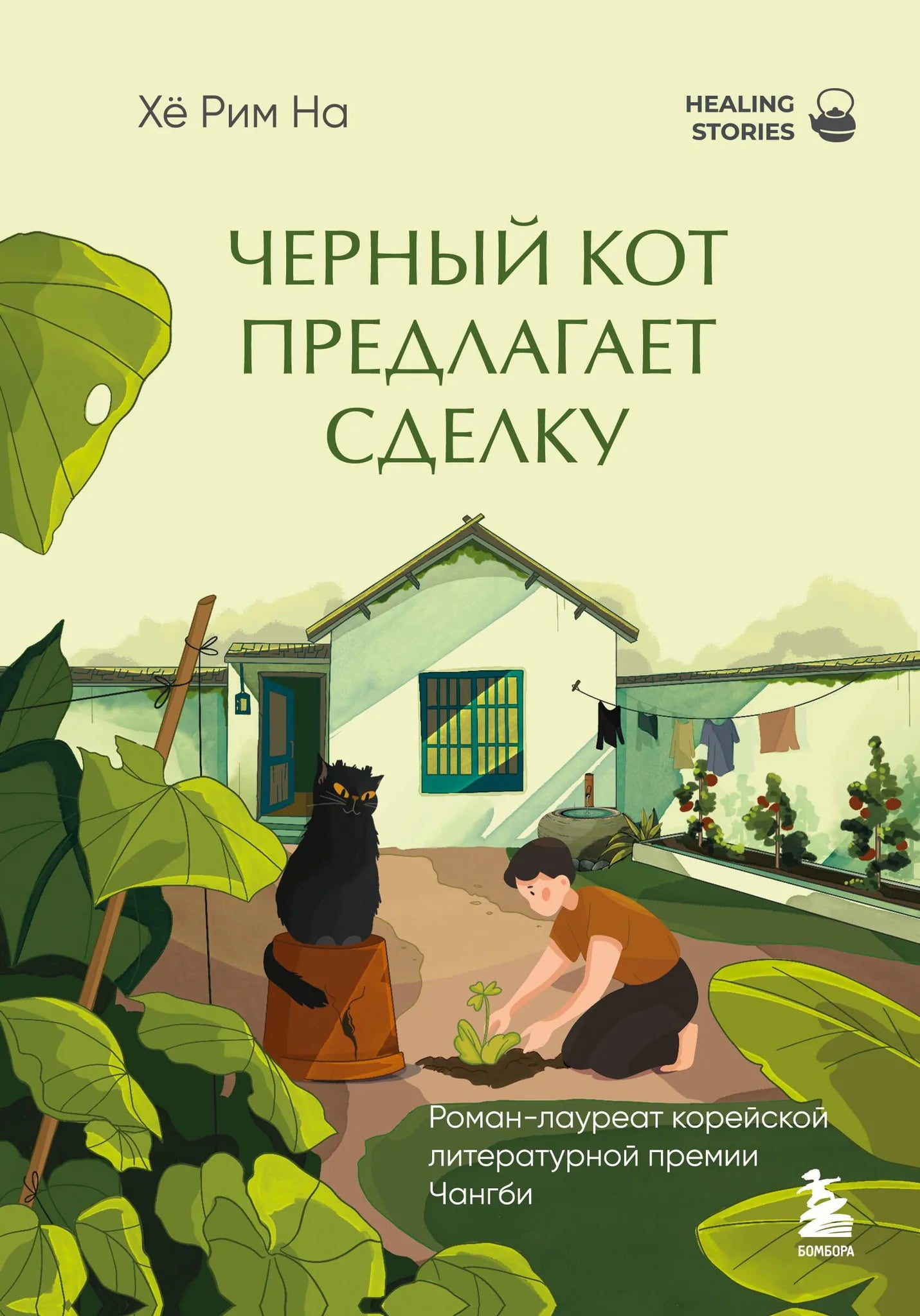 Обложка книги "Черный кот предлагает сделку" — современный роман на русском от Sovabooks с изображением черного кота.