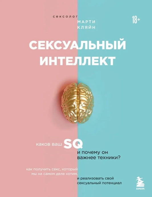 Сексуальный интеллект. Каков ваш SQ и почему он важнее техники? - Марти Кляйн