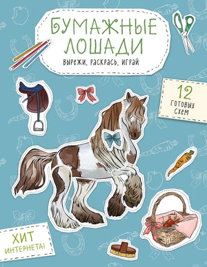 Книга для детей "Бумажные лошади" от Sovabooks, содержит 12 схем для вырезания, раскрашивания и игры.