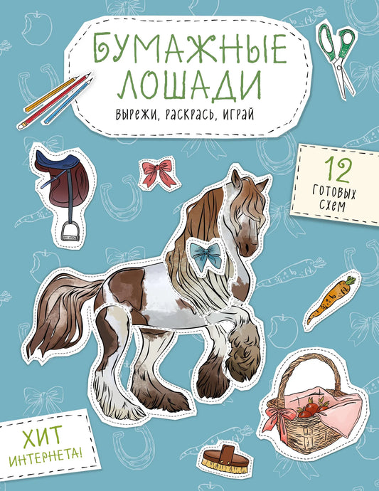 Бумажные лошади, мустанг, шетлендский пони и марвали, раскрась и играй, 12 схем, Sovabooks