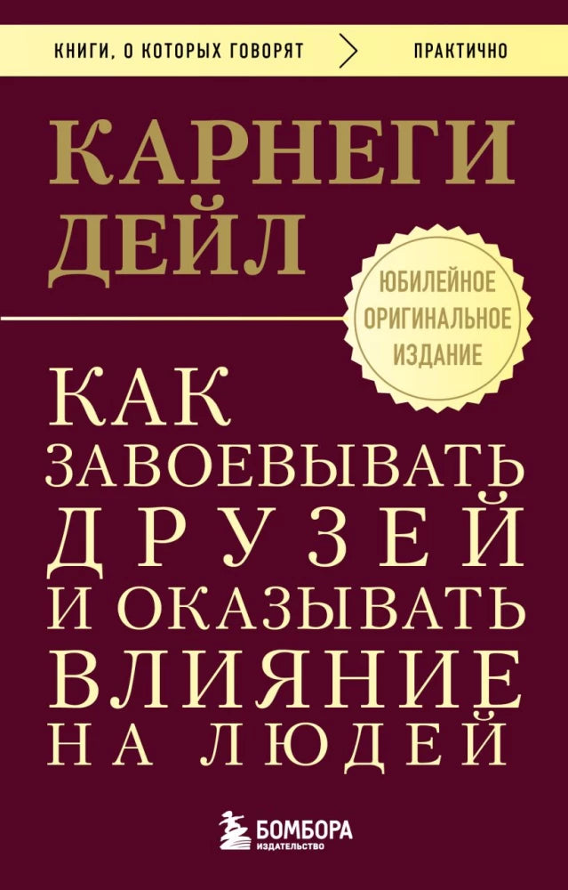 Обложка книги "Как завоевывать друзей и оказывать влияние на людей" Sovabooks, классический советский издание с текстом на обложке