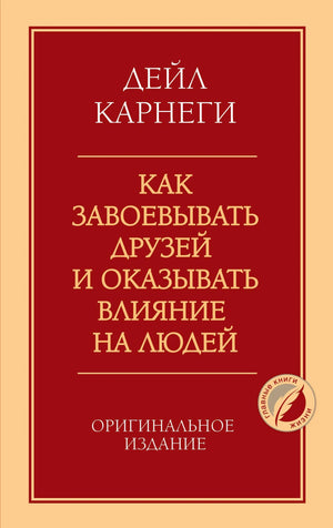 Обложка книги "Как завоевывать друзей и оказывать влияние на людей" Дейл Карнеги, издана Sovabooks, российское психологическое издание.