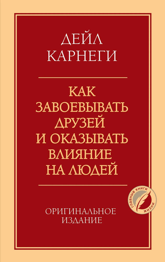 Книга "Как завоевывать друзей и оказывать влияние на людей" Sovabooks, оригинальное издание, обложка и название на изображении