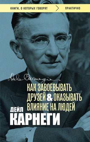 Книга «Как завоевывать друзей и оказывать влияние на людей. Оригинальное издание (Обложка с фото)», Карнеги Д., БОМБОРА. 2025, мягкая обложка